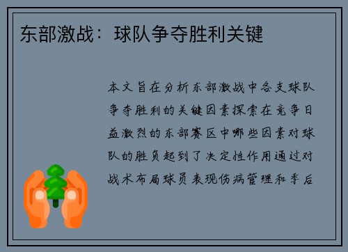 东部激战：球队争夺胜利关键