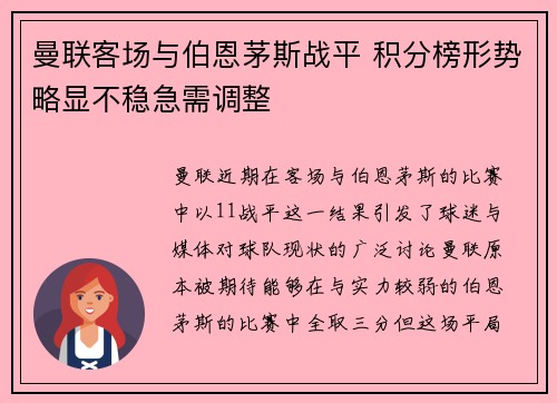 曼联客场与伯恩茅斯战平 积分榜形势略显不稳急需调整