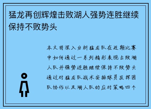 猛龙再创辉煌击败湖人强势连胜继续保持不败势头