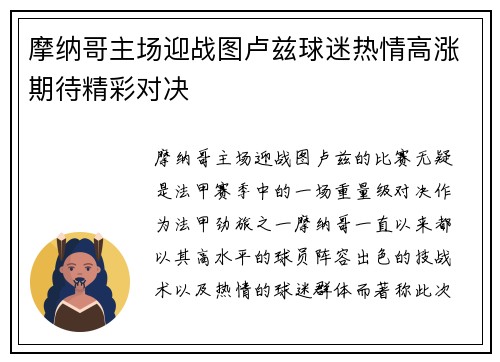 摩纳哥主场迎战图卢兹球迷热情高涨期待精彩对决