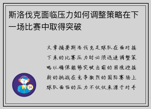 斯洛伐克面临压力如何调整策略在下一场比赛中取得突破