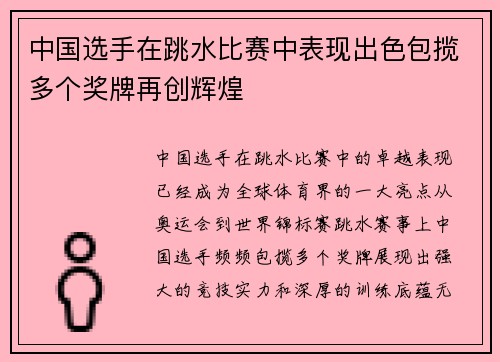 中国选手在跳水比赛中表现出色包揽多个奖牌再创辉煌