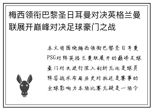 梅西领衔巴黎圣日耳曼对决英格兰曼联展开巅峰对决足球豪门之战
