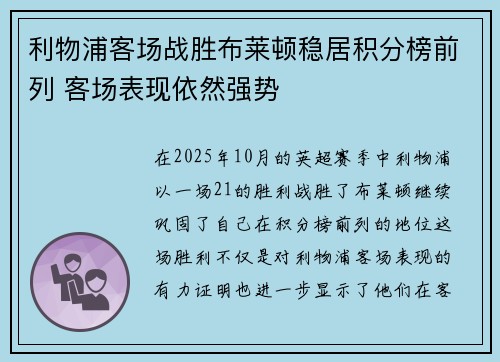 利物浦客场战胜布莱顿稳居积分榜前列 客场表现依然强势