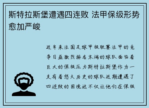 斯特拉斯堡遭遇四连败 法甲保级形势愈加严峻