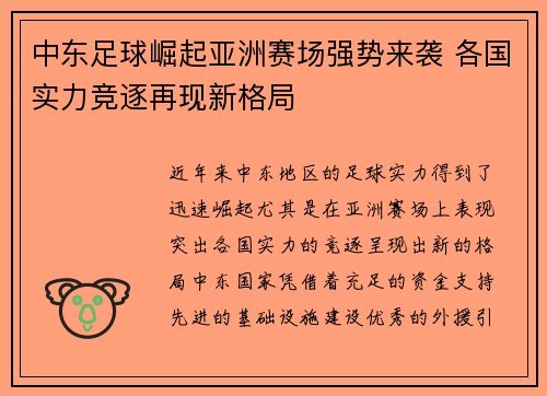 中东足球崛起亚洲赛场强势来袭 各国实力竞逐再现新格局