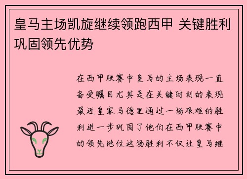 皇马主场凯旋继续领跑西甲 关键胜利巩固领先优势