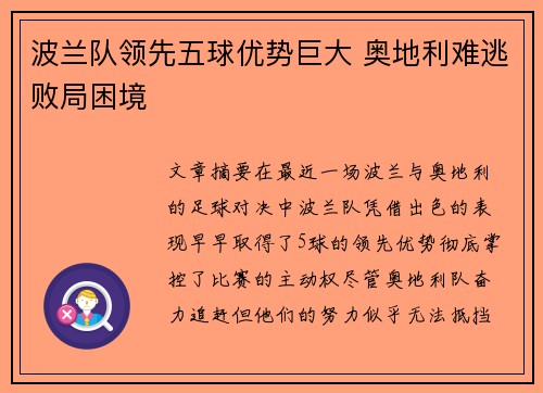 波兰队领先五球优势巨大 奥地利难逃败局困境