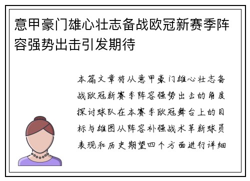 意甲豪门雄心壮志备战欧冠新赛季阵容强势出击引发期待