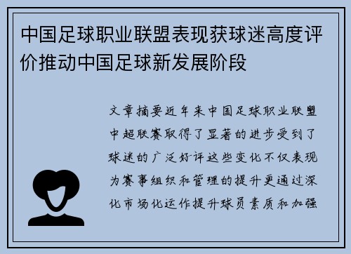 中国足球职业联盟表现获球迷高度评价推动中国足球新发展阶段
