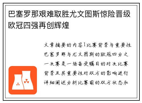 巴塞罗那艰难取胜尤文图斯惊险晋级欧冠四强再创辉煌