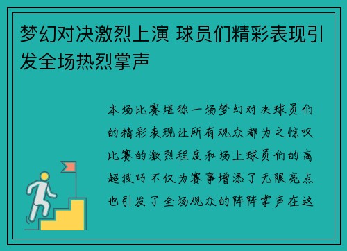 梦幻对决激烈上演 球员们精彩表现引发全场热烈掌声