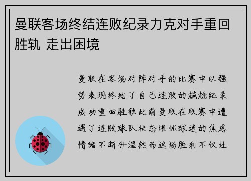 曼联客场终结连败纪录力克对手重回胜轨 走出困境