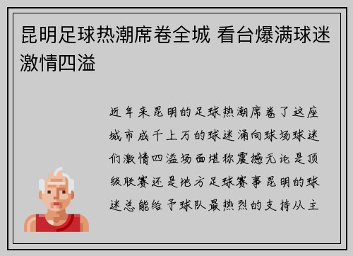 昆明足球热潮席卷全城 看台爆满球迷激情四溢