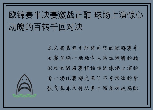 欧锦赛半决赛激战正酣 球场上演惊心动魄的百转千回对决