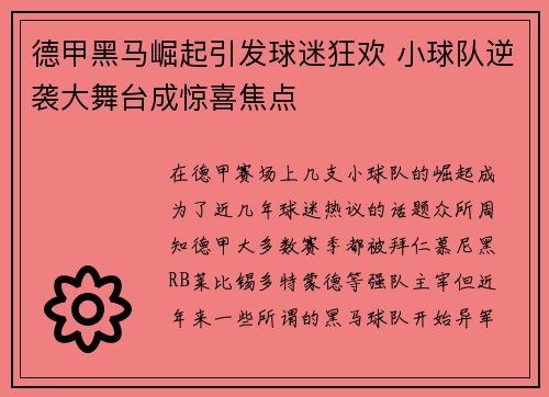 德甲黑马崛起引发球迷狂欢 小球队逆袭大舞台成惊喜焦点