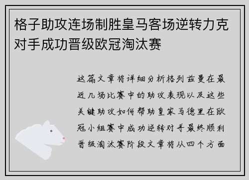 格子助攻连场制胜皇马客场逆转力克对手成功晋级欧冠淘汰赛