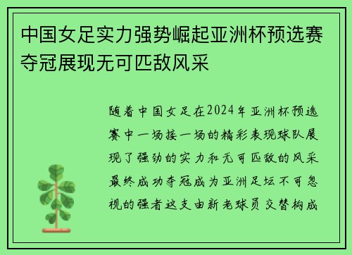 中国女足实力强势崛起亚洲杯预选赛夺冠展现无可匹敌风采