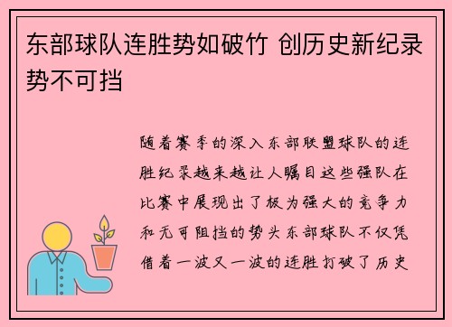 东部球队连胜势如破竹 创历史新纪录势不可挡
