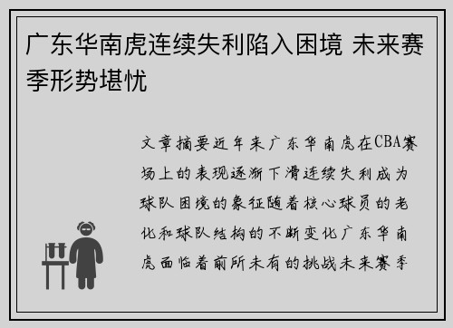 广东华南虎连续失利陷入困境 未来赛季形势堪忧