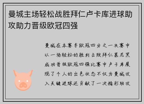 曼城主场轻松战胜拜仁卢卡库进球助攻助力晋级欧冠四强