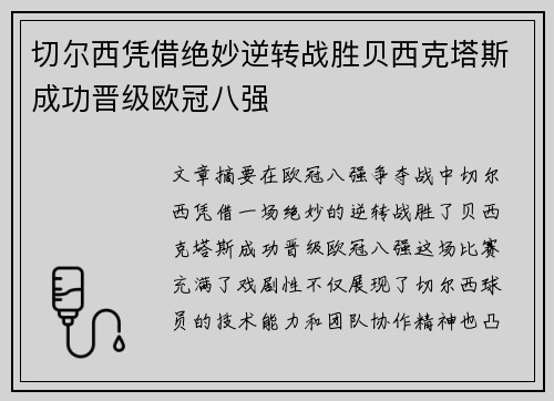 切尔西凭借绝妙逆转战胜贝西克塔斯成功晋级欧冠八强