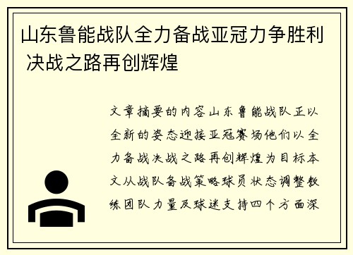 山东鲁能战队全力备战亚冠力争胜利 决战之路再创辉煌