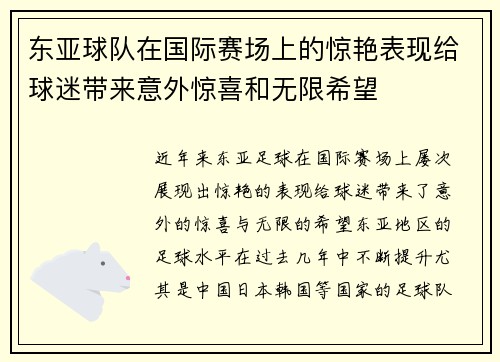 东亚球队在国际赛场上的惊艳表现给球迷带来意外惊喜和无限希望