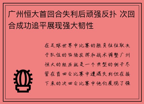 广州恒大首回合失利后顽强反扑 次回合成功追平展现强大韧性