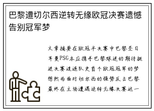 巴黎遭切尔西逆转无缘欧冠决赛遗憾告别冠军梦