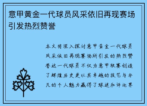 意甲黄金一代球员风采依旧再现赛场引发热烈赞誉