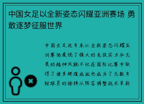 中国女足以全新姿态闪耀亚洲赛场 勇敢逐梦征服世界