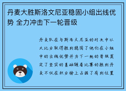 丹麦大胜斯洛文尼亚稳固小组出线优势 全力冲击下一轮晋级