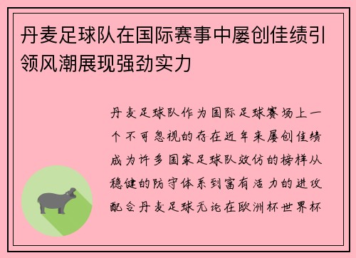 丹麦足球队在国际赛事中屡创佳绩引领风潮展现强劲实力