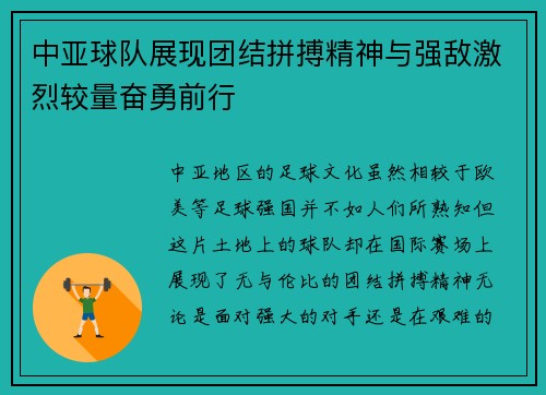 中亚球队展现团结拼搏精神与强敌激烈较量奋勇前行