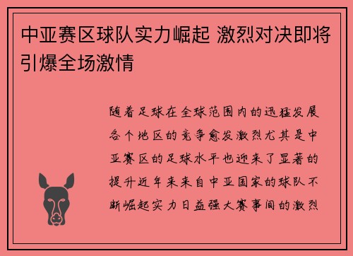 中亚赛区球队实力崛起 激烈对决即将引爆全场激情