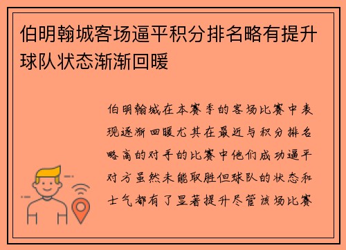 伯明翰城客场逼平积分排名略有提升球队状态渐渐回暖