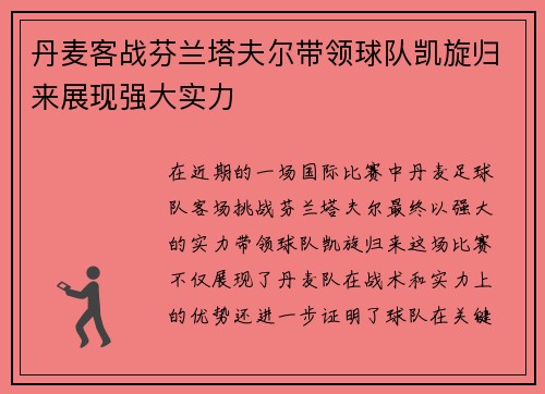 丹麦客战芬兰塔夫尔带领球队凯旋归来展现强大实力