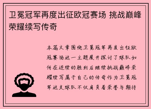卫冕冠军再度出征欧冠赛场 挑战巅峰荣耀续写传奇