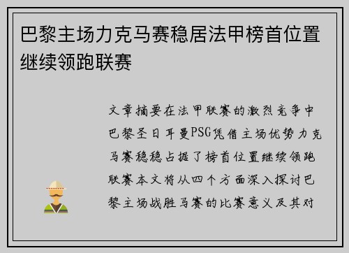 巴黎主场力克马赛稳居法甲榜首位置继续领跑联赛