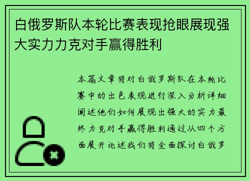 白俄罗斯队本轮比赛表现抢眼展现强大实力力克对手赢得胜利