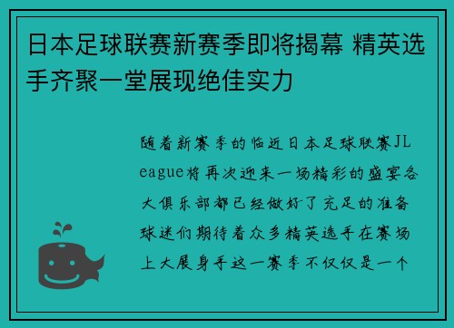 日本足球联赛新赛季即将揭幕 精英选手齐聚一堂展现绝佳实力
