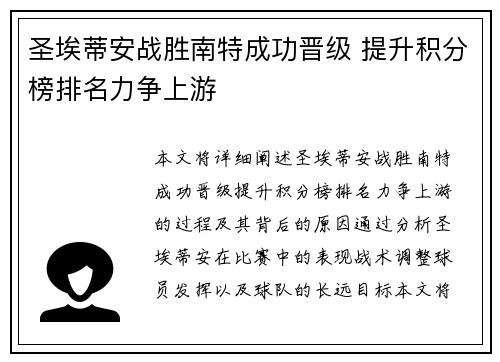 圣埃蒂安战胜南特成功晋级 提升积分榜排名力争上游