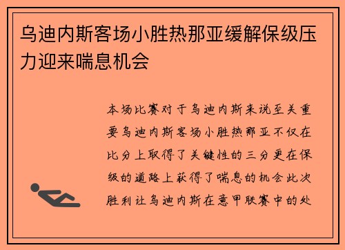 乌迪内斯客场小胜热那亚缓解保级压力迎来喘息机会