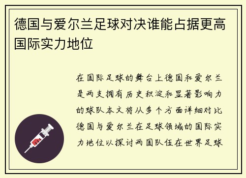 德国与爱尔兰足球对决谁能占据更高国际实力地位