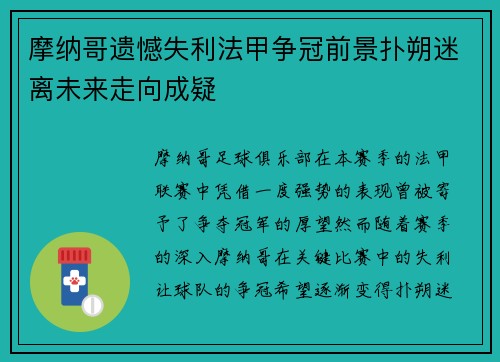 摩纳哥遗憾失利法甲争冠前景扑朔迷离未来走向成疑