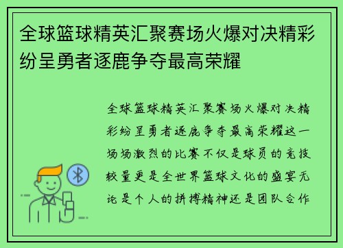 全球篮球精英汇聚赛场火爆对决精彩纷呈勇者逐鹿争夺最高荣耀