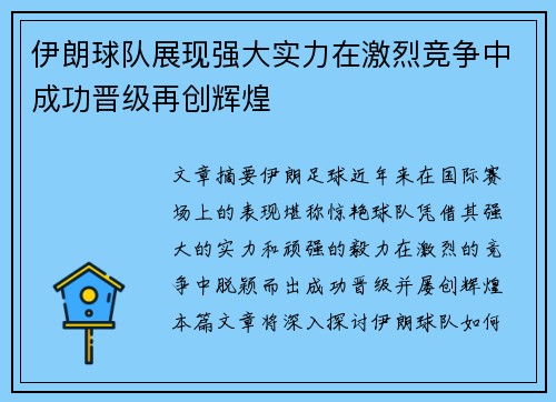 伊朗球队展现强大实力在激烈竞争中成功晋级再创辉煌