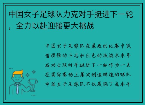 中国女子足球队力克对手挺进下一轮，全力以赴迎接更大挑战