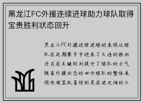 黑龙江FC外援连续进球助力球队取得宝贵胜利状态回升